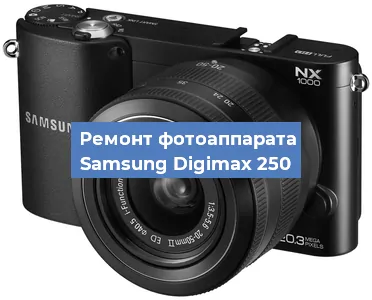 Замена затвора на фотоаппарате Samsung Digimax 250 в Нижнем Новгороде